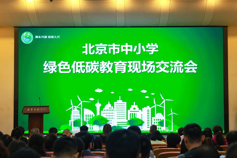 华宇平台：北京市中小学绿色低碳教育现场会举办